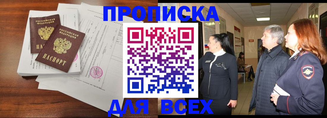 купить прописку в Электростали